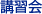 講演会